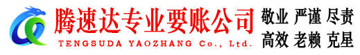 饶平腾速达收债公司